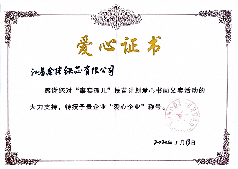 爱心证书