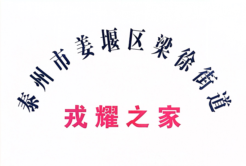 戎耀之家